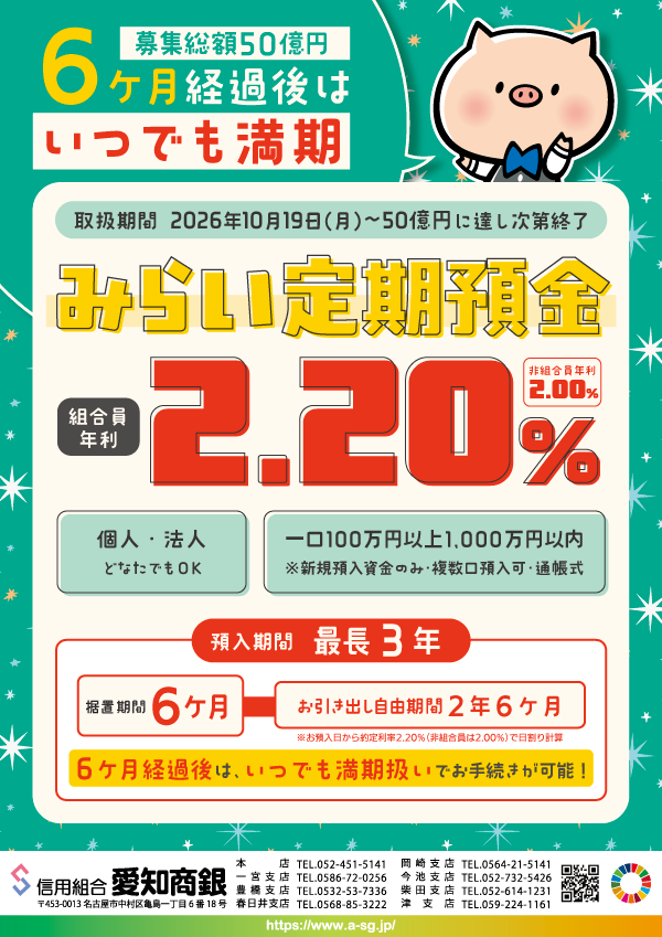 みらい定期預金