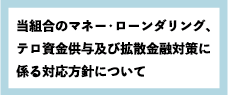 マネロン対策