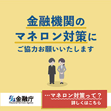 マネロン対策に協力