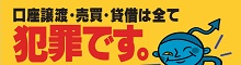 口座譲渡は犯罪