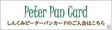 ピーターパンカード