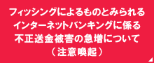フィッシング注意喚起