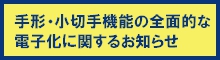 手形・小切手機能の電子化