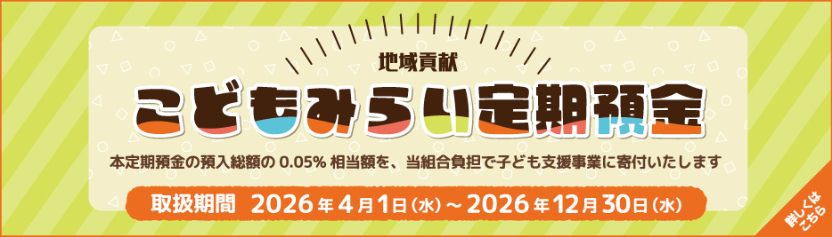 こどもみらい定期預金