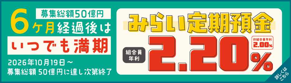 みらい定期