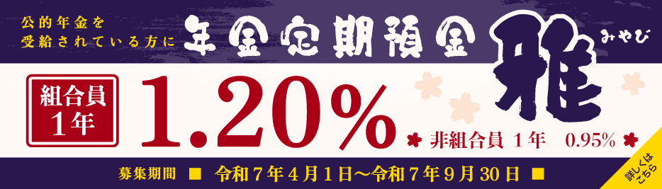年金定期預金「雅」
