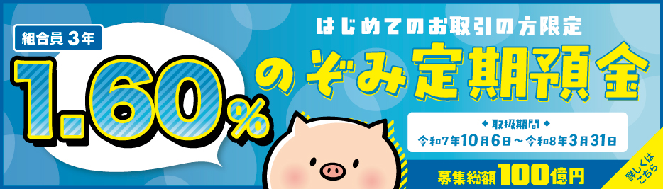 のぞみ定期預金