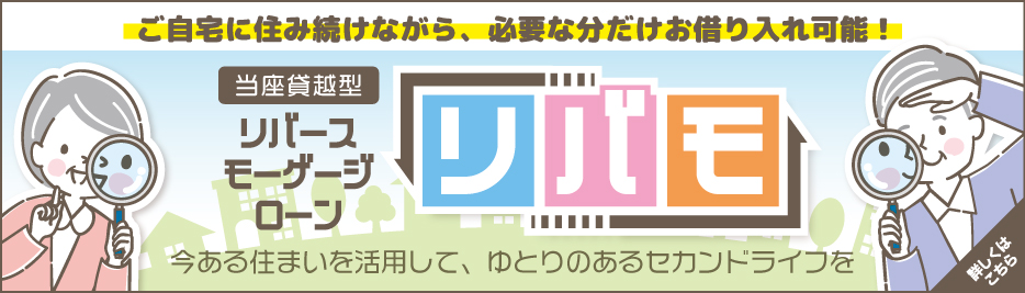 リバースモーゲージローン：リバモ