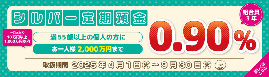 シルバー定期預金