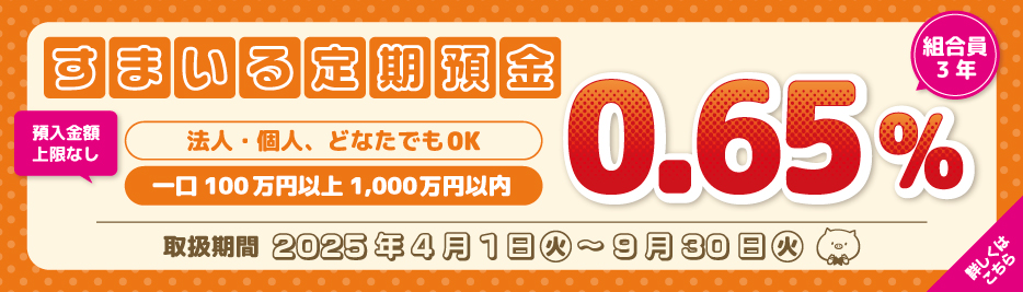すまいる定期預金
